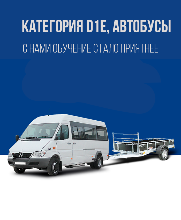 Получить права на автобус с прицепом в Королёве