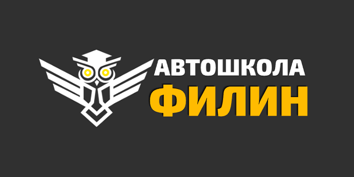 Автошкола "Филин" в Москве