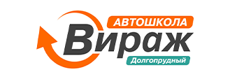Автошкола "Вираж" в Долгопрудном