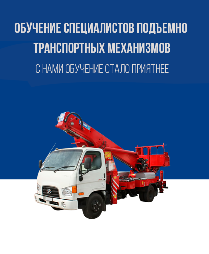 Обучение специалистов подъемно транспортных механизмов по выгодной цене в Королёве