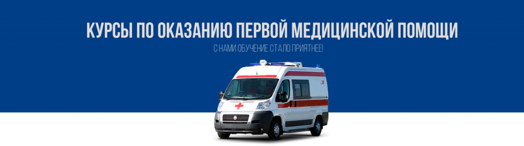 Курсы по оказанию первой медицинской помощи по выгодной цене в Королёве