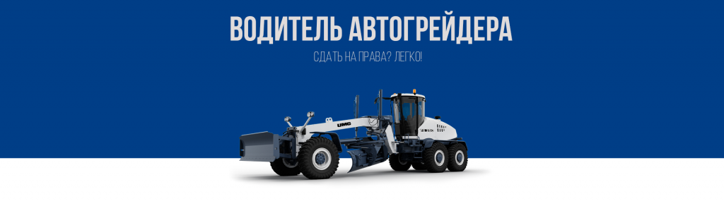 Получить права на автогрейдер в Королёве