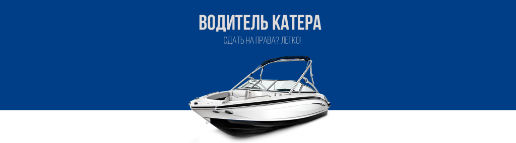 Получить права на катер в Королёве
