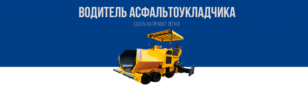 Получить права на асфальтоукладчик в Королёве