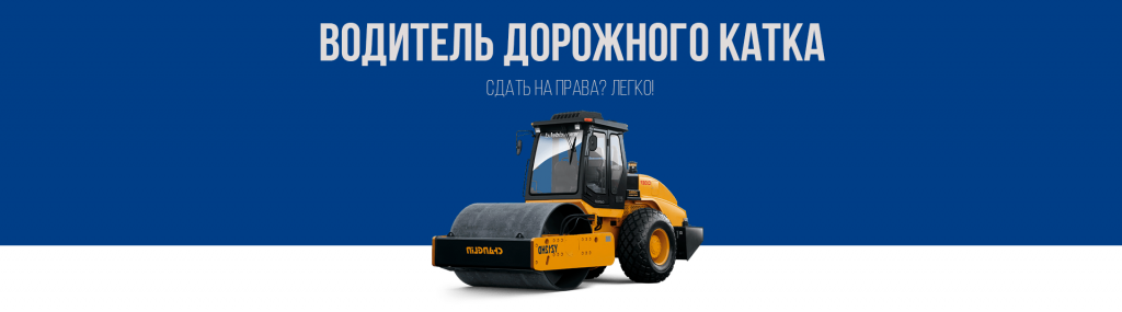 Получить права на дорожный каток в Королёве