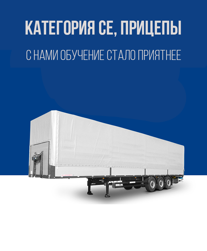 Получить права на прицеп в Королёве