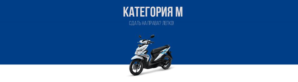 Получить права на мопед в Королёве