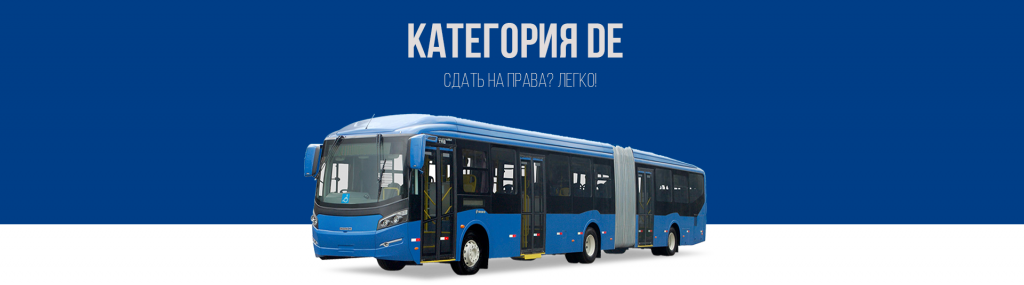 Получить права на автобус в Королёве