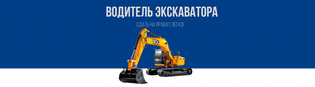 Получить права на экскаватор в Королёве