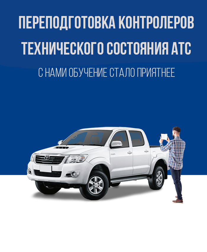 Переподготовка контролеров технического состояния АТС по выгодной цене в Королёве
