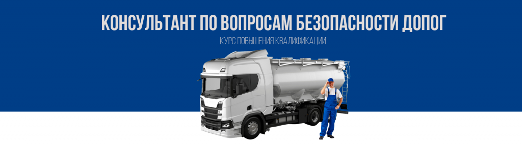 Обучение консультантов по ДОПОГ по выгодной цене в Королёве