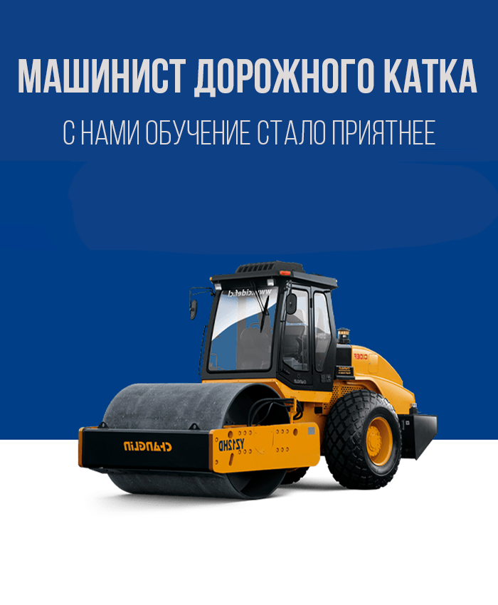 Получить права на дорожный каток в Королёве