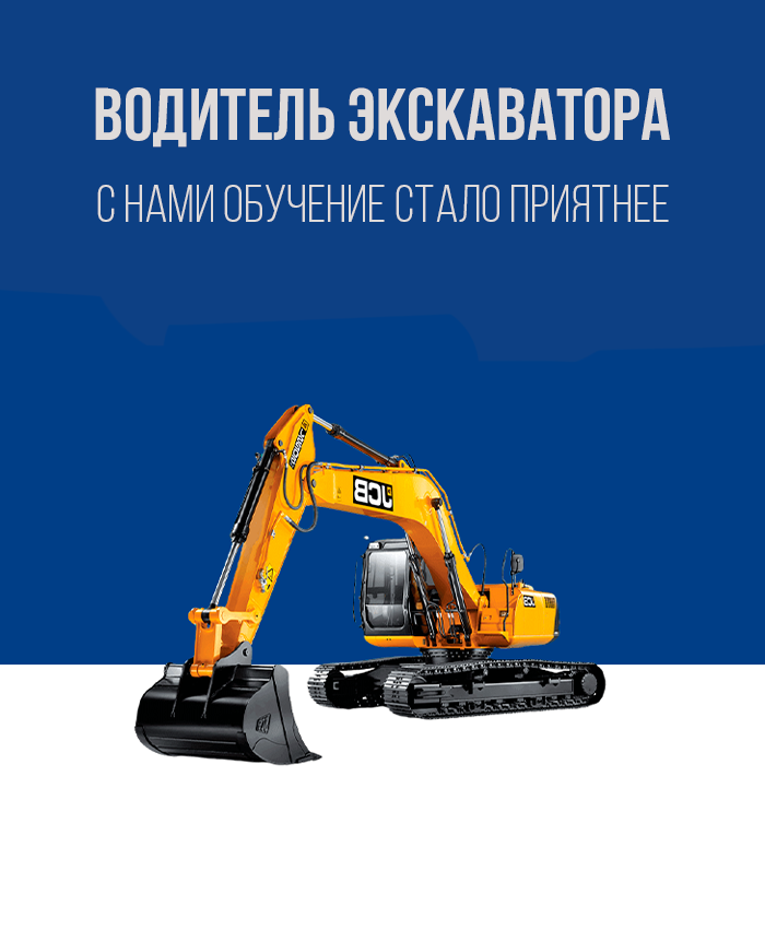 Получить права на экскаватор в Королёве