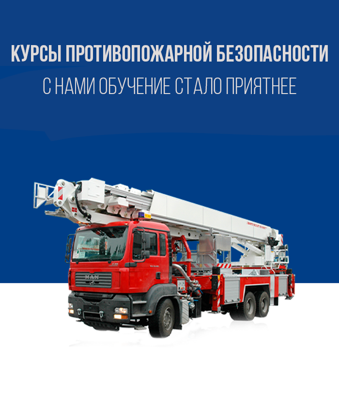 Курсы противопожарной безопасности по выгодной цене в Королёве