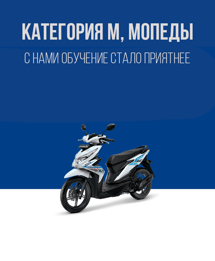 Получить права на мопед в Королёве