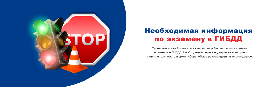 Информация по экзамену в гибдд