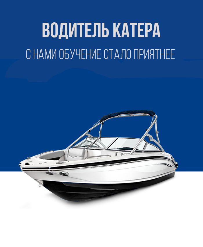 Получить права на катер в Королёве