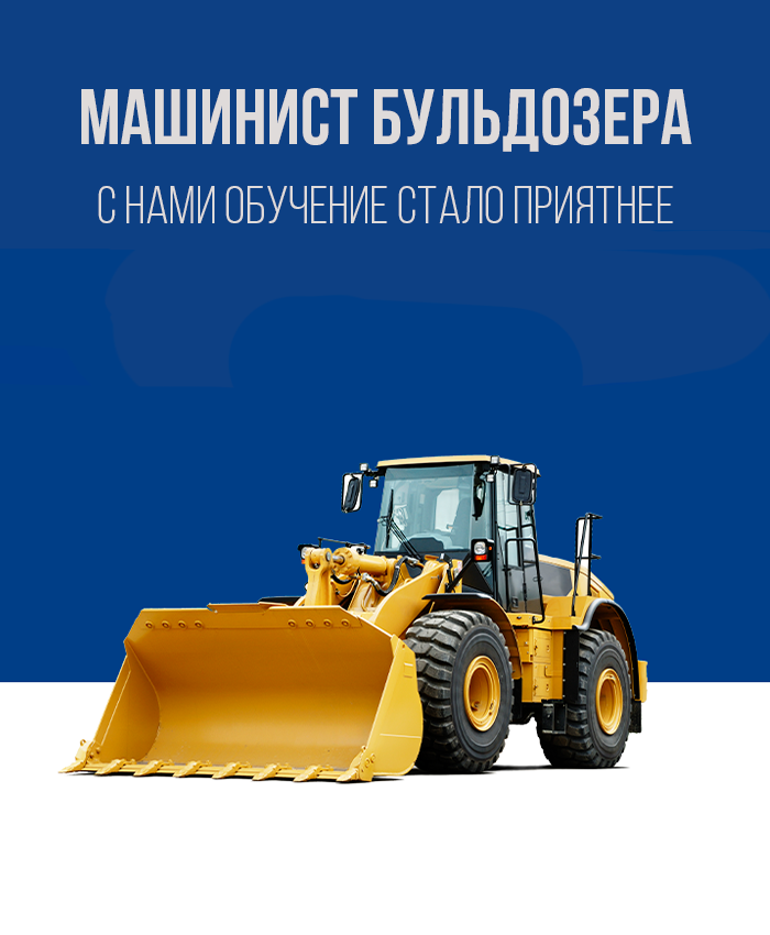 Получить права на бульдозер в Королёве