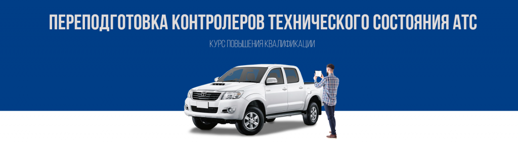 Переподготовка контролеров технического состояния АТС по выгодной цене в Королёве