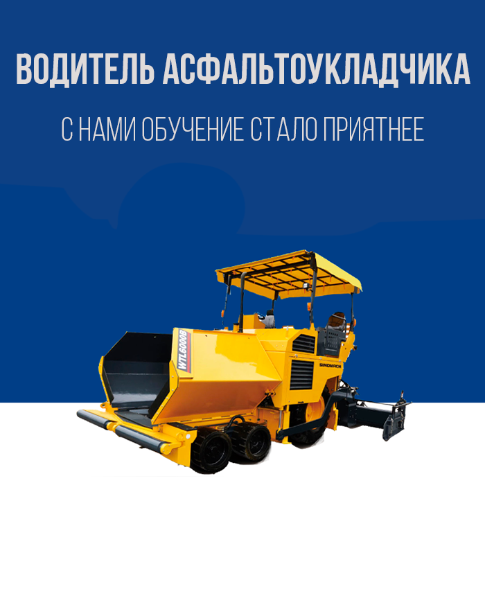Получить права на асфальтоукладчик в Королёве