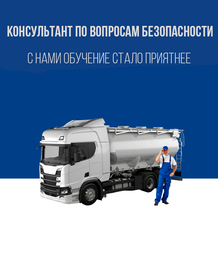 Обучение консультантов по ДОПОГ по выгодной цене в Королёве