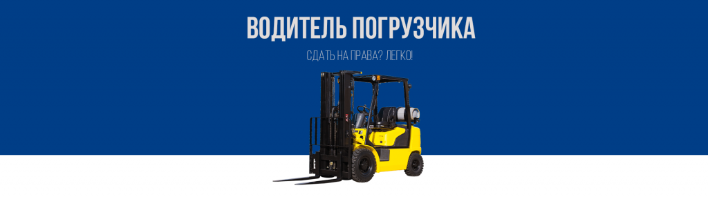 Получить права на погрузчик в Королёве