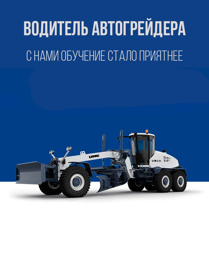 Получить права на автогрейдер в Королёве