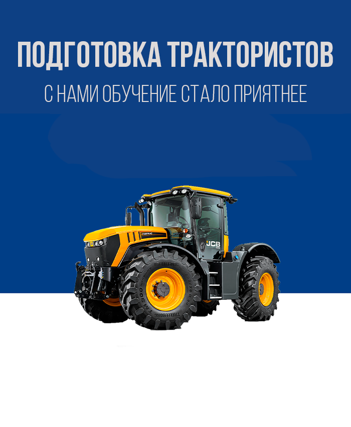 Получить права на трактор в Королёве