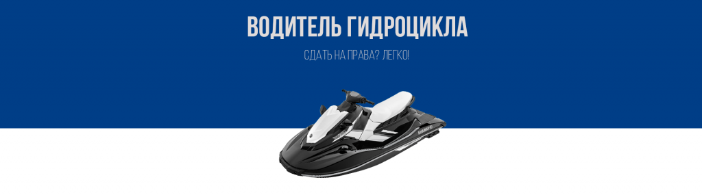 Получить права на маломерные суда и гидроцикл в Королёве