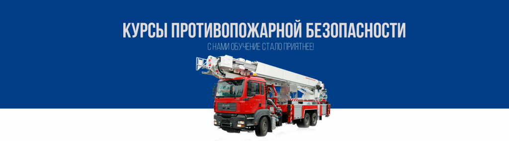 Курсы противопожарной безопасности по выгодной цене в Королёве
