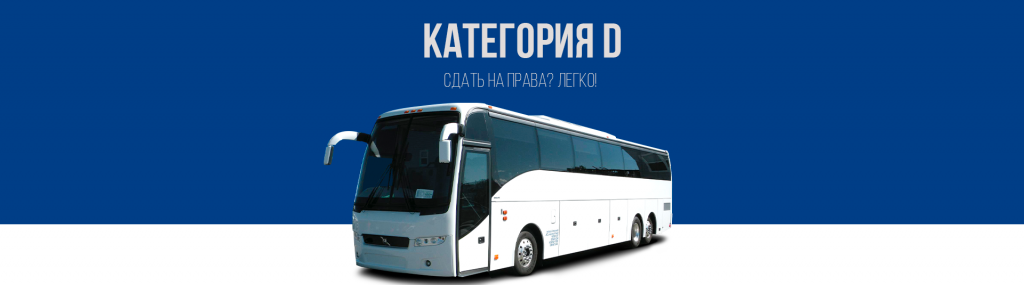 Получить права на автобус в Королёве