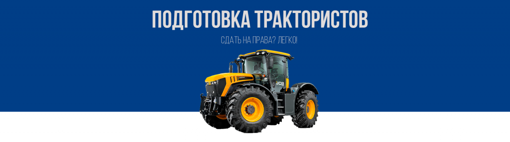 Получить права на трактор в Королёве