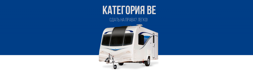 Получить права на прицеп в Королёве
