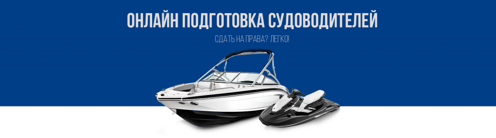 Получить права на маломерные суда и гидроцикл в Королёве
