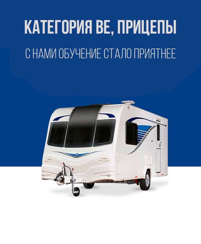 Получить права на прицеп в Королёве