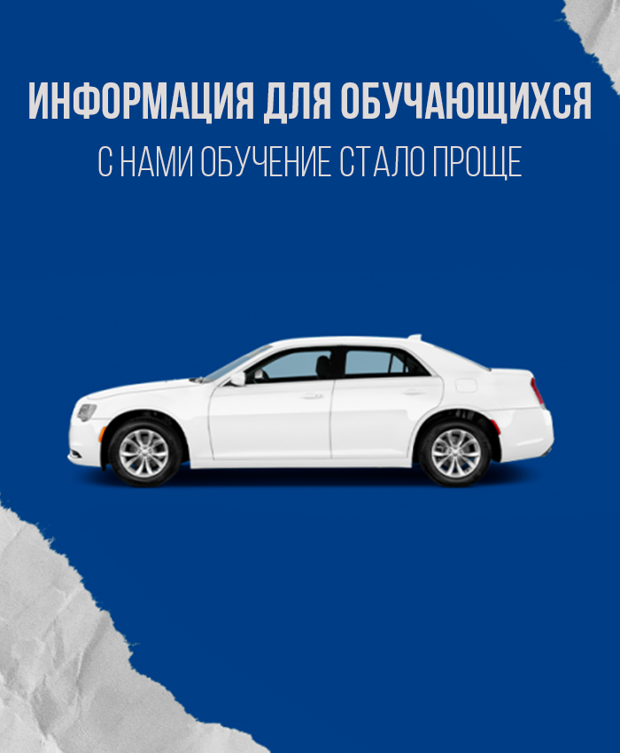 Информация для обучающихся в автошколе Калита