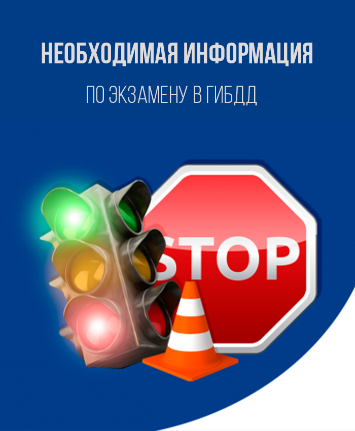 Информация по экзамену в гибдд