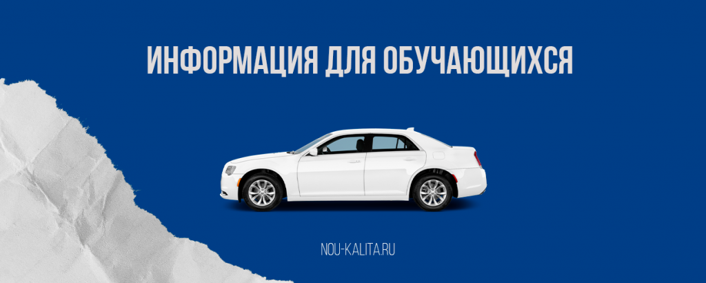 Информация для обучающихся в автошколе Калита