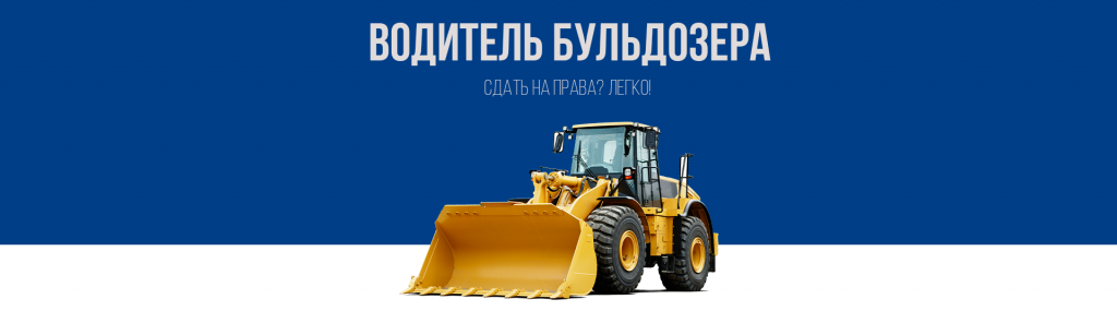 Получить права на бульдозер в Королёве