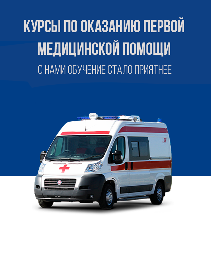 Курсы по оказанию первой медицинской помощи по выгодной цене в Королёве