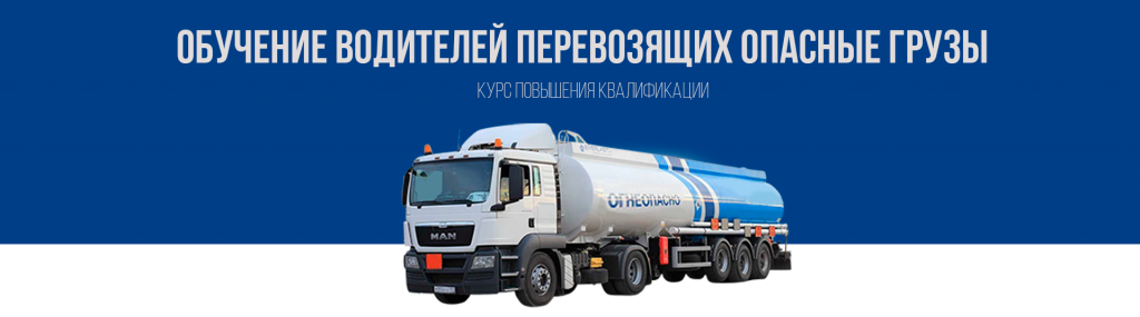Обучение водителей перевозящих опасные грузы по выгодной цене в Королёве