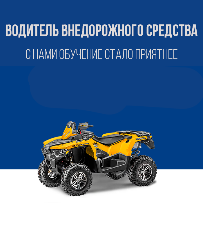 Получить права на квадроцикл, трицикл в Королёве